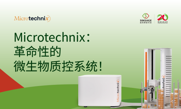 新聞快訊：森西賽智科技與歐洲Microtechnix公司共同打造全自動微生物環(huán)境監(jiān)測解決方案！